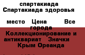 12.1) спартакиада : Спартакиада здоровья  1 место › Цена ­ 49 - Все города Коллекционирование и антиквариат » Значки   . Крым,Ореанда